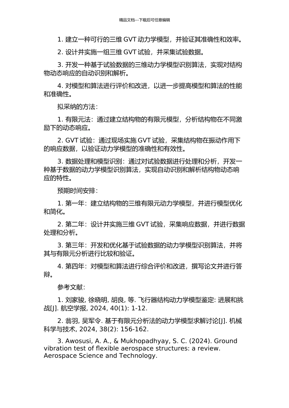 三维GVT动力学模型研究的开题报告_第2页
