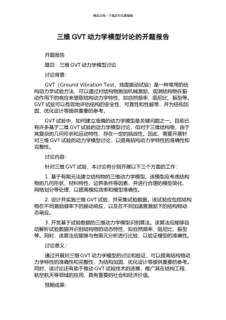 三维GVT动力学模型研究的开题报告