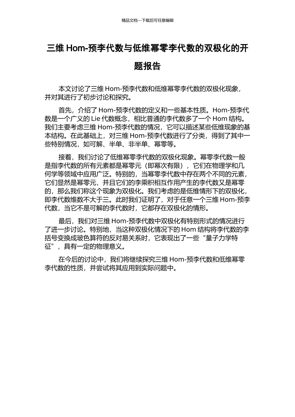 三维Hom-预李代数与低维幂零李代数的双极化的开题报告_第1页