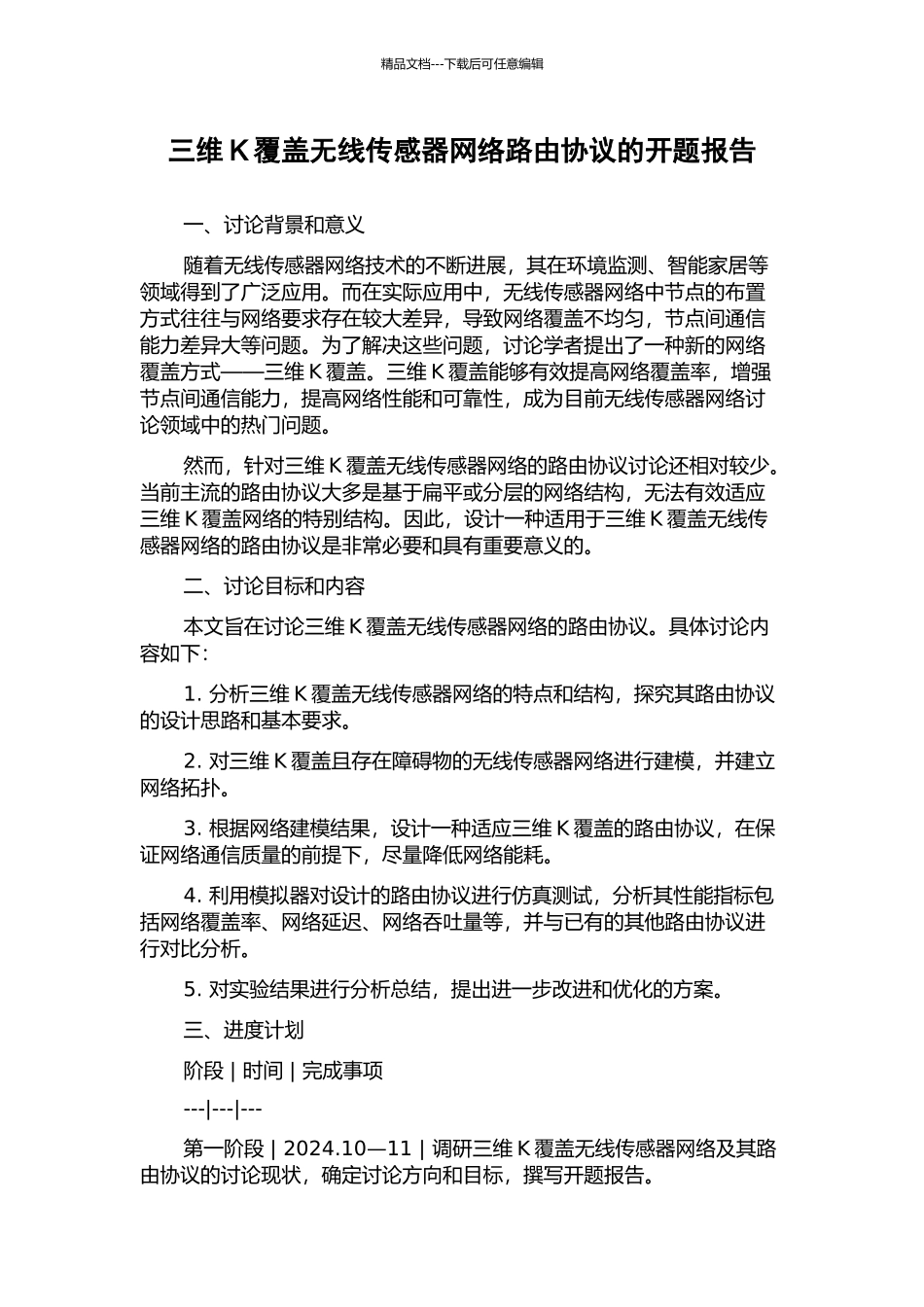 三维K覆盖无线传感器网络路由协议的开题报告_第1页