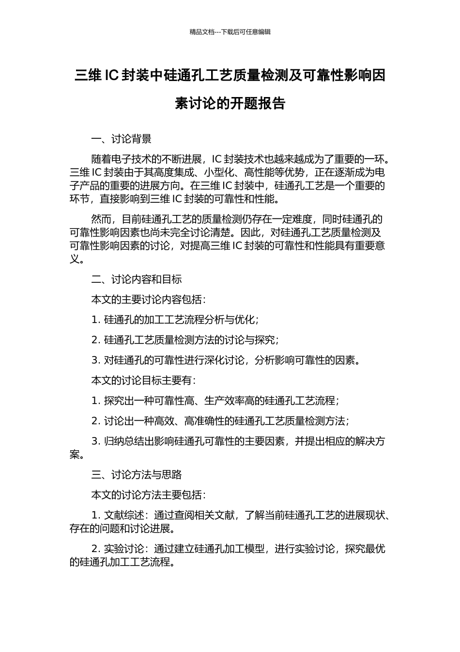 三维IC封装中硅通孔工艺质量检测及可靠性影响因素研究的开题报告_第1页