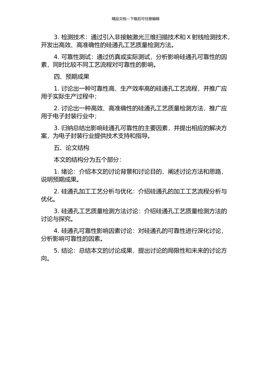 三维IC封装中硅通孔工艺质量检测及可靠性影响因素研究的开题报告_第2页