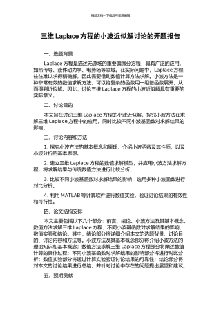 三维Laplace方程的小波近似解研究的开题报告