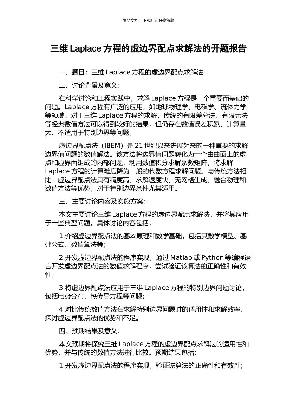 三维Laplace方程的虚边界配点求解法的开题报告_第1页