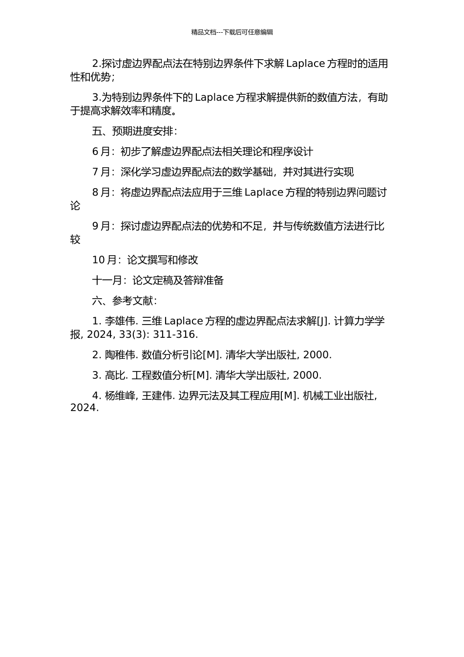 三维Laplace方程的虚边界配点求解法的开题报告_第2页