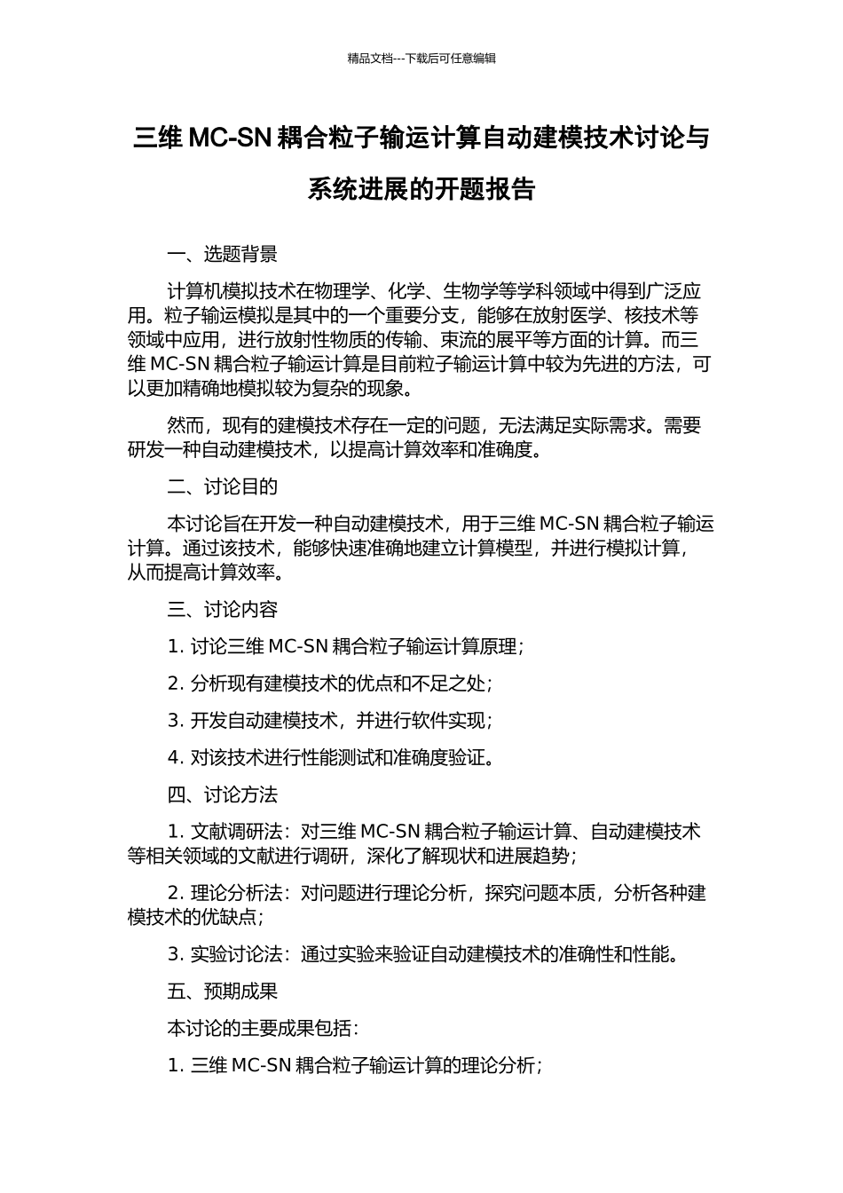 三维MC-SN耦合粒子输运计算自动建模技术研究与系统发展的开题报告_第1页