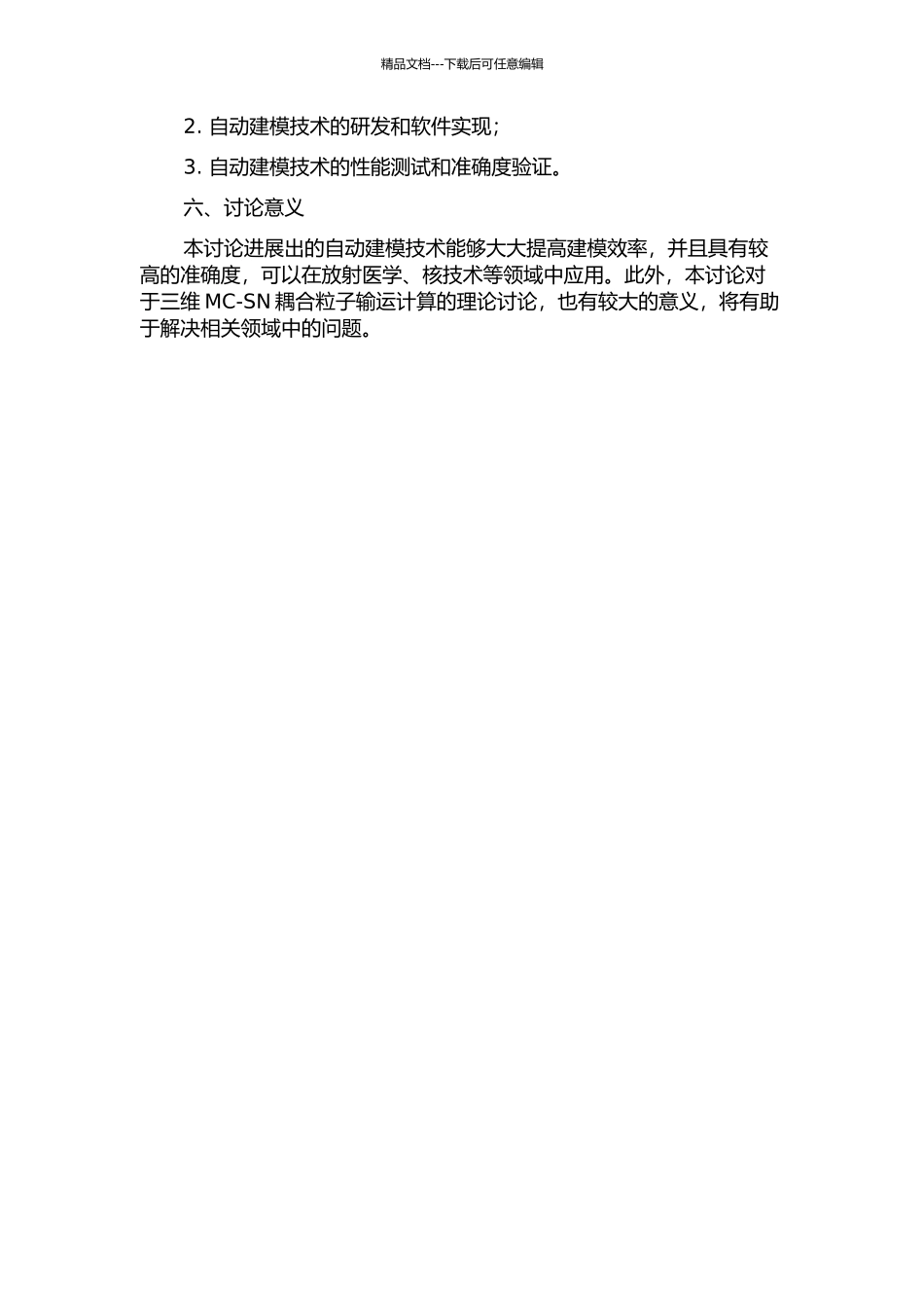 三维MC-SN耦合粒子输运计算自动建模技术研究与系统发展的开题报告_第2页
