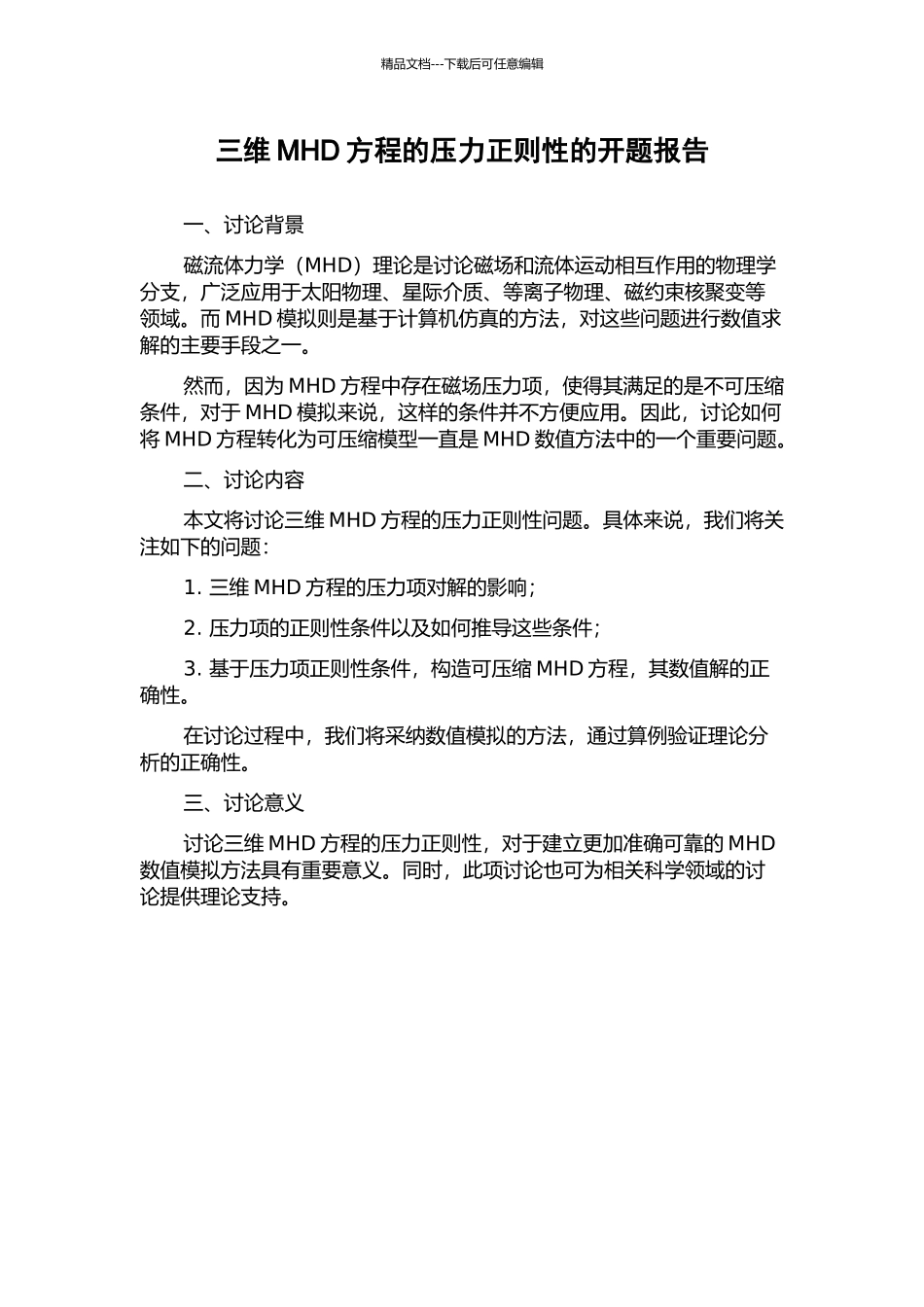 三维MHD方程的压力正则性的开题报告_第1页