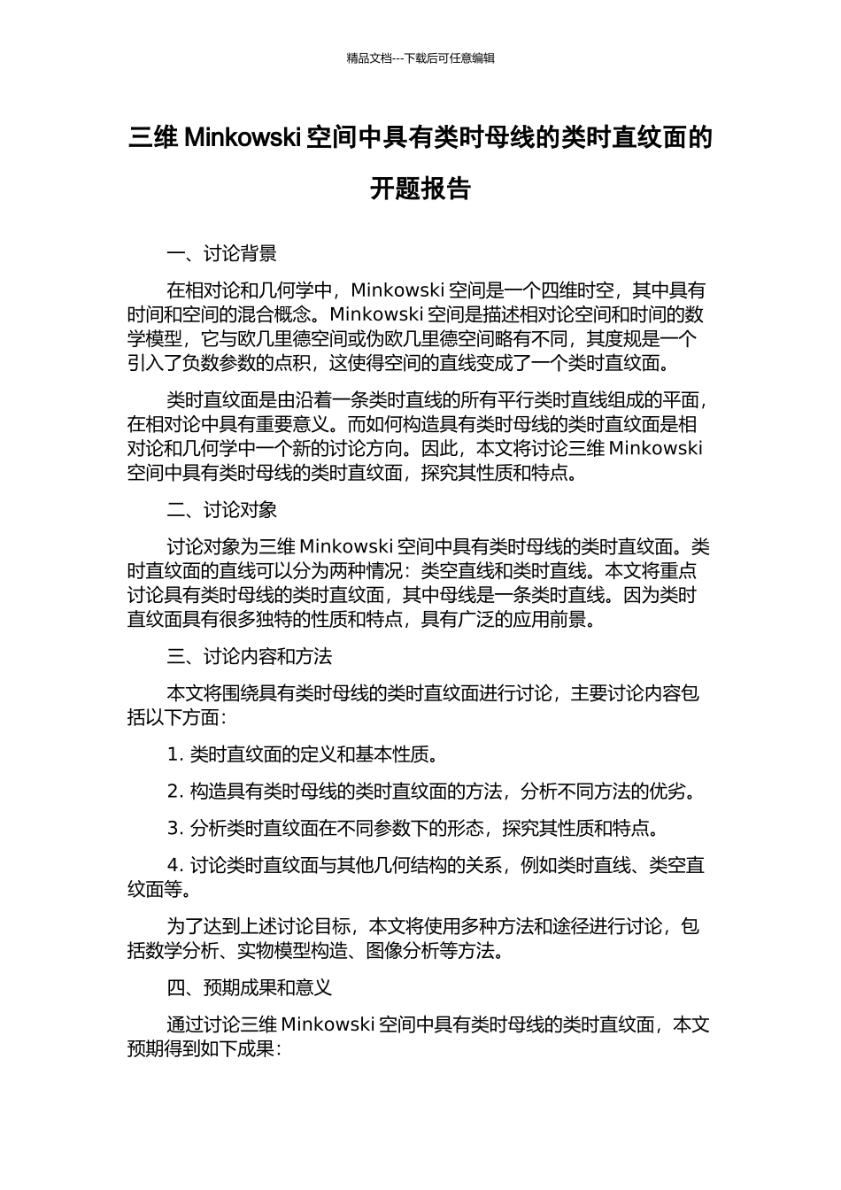 三维Minkowski空间中具有类时母线的类时直纹面的开题报告_第1页