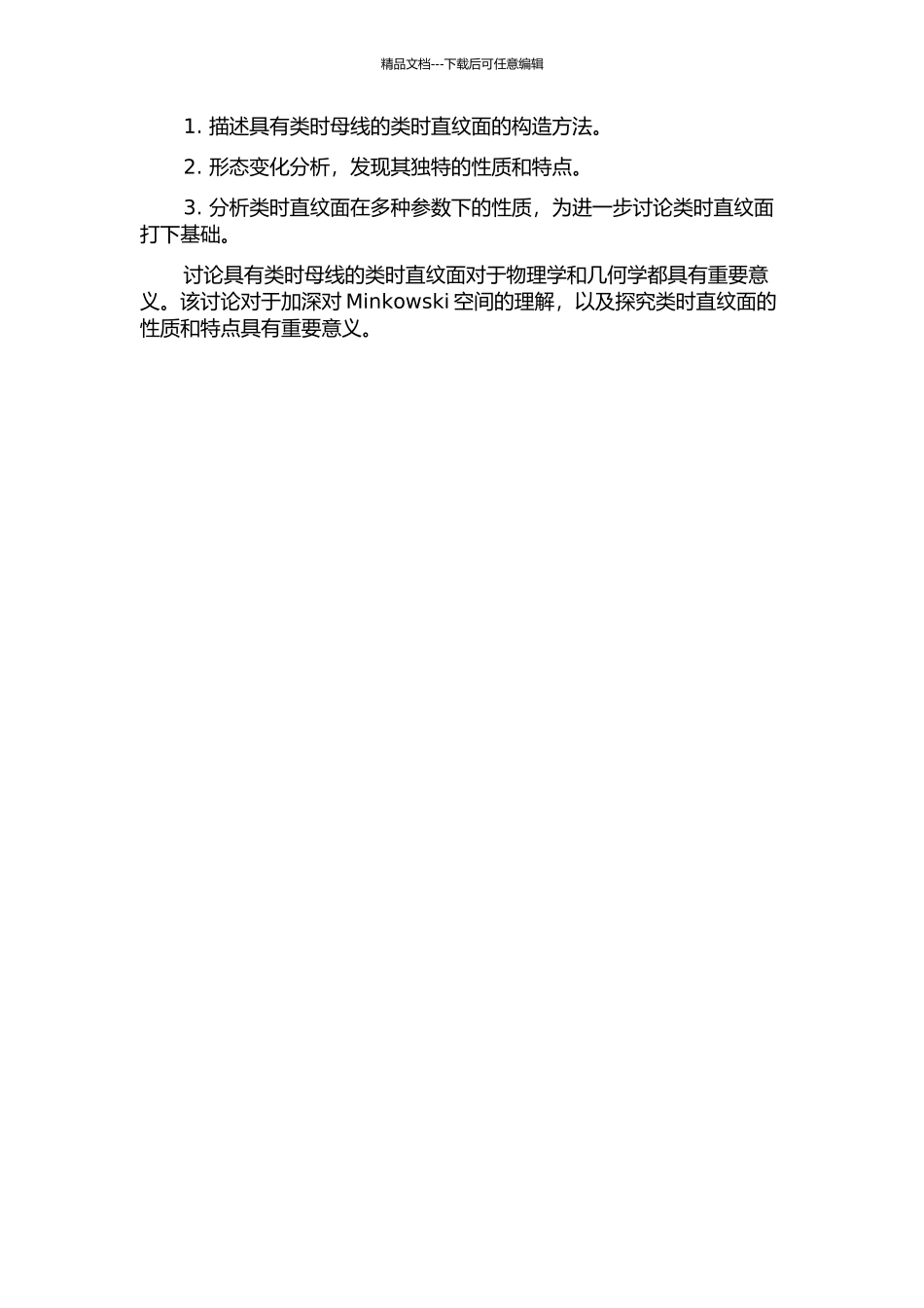 三维Minkowski空间中具有类时母线的类时直纹面的开题报告_第2页