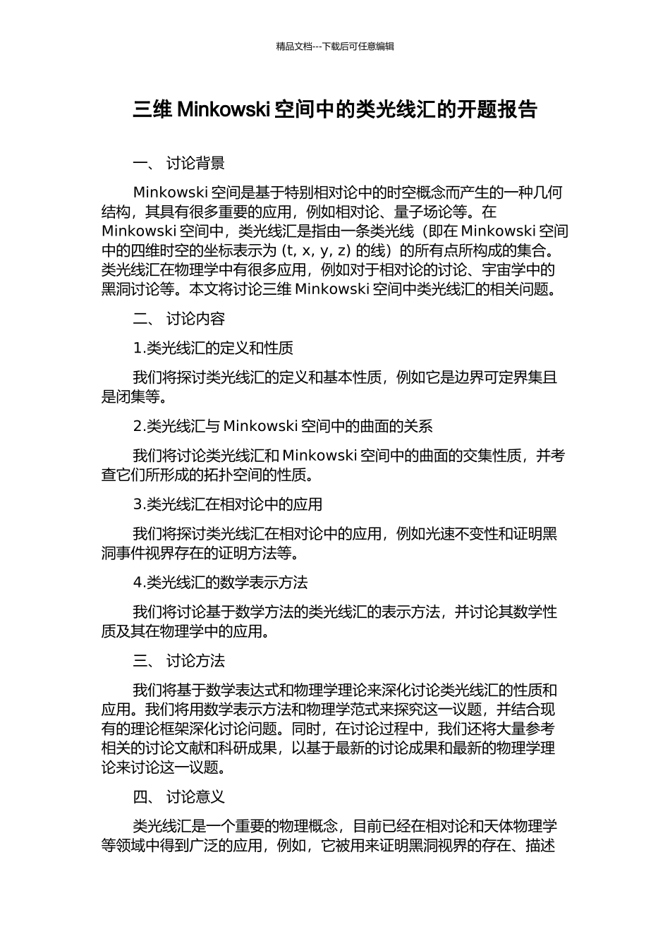 三维Minkowski空间中的类光线汇的开题报告_第1页