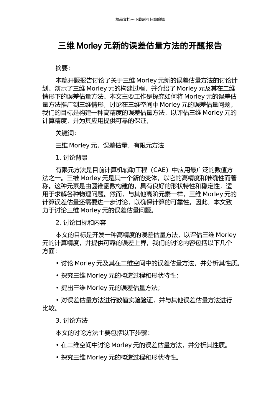 三维Morley元新的误差估计方法的开题报告_第1页