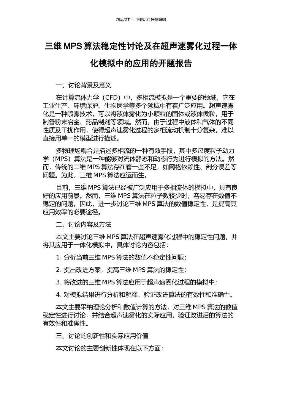三维MPS算法稳定性研究及在超声速雾化过程一体化模拟中的应用的开题报告_第1页