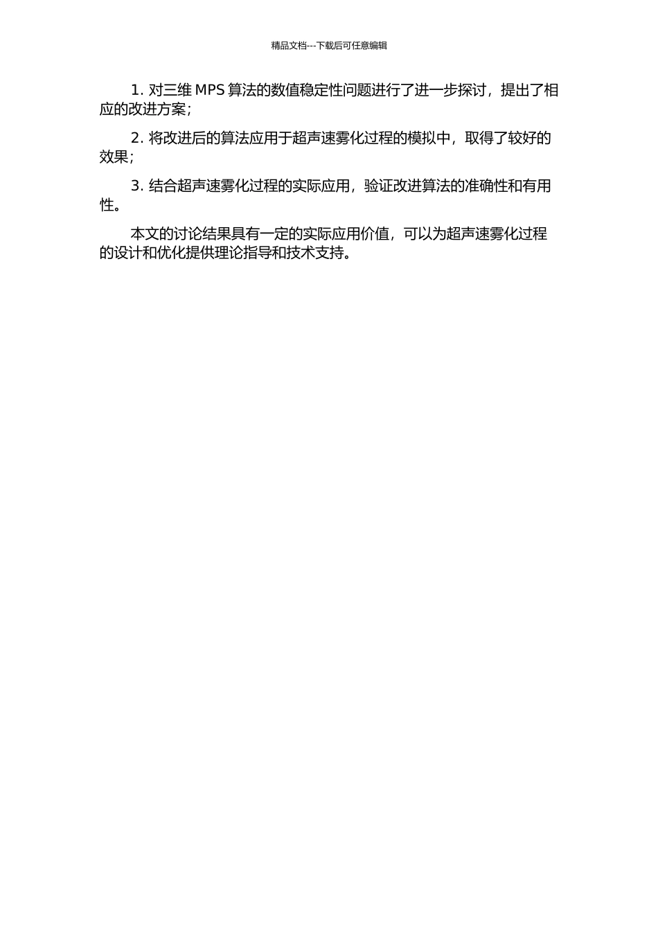 三维MPS算法稳定性研究及在超声速雾化过程一体化模拟中的应用的开题报告_第2页