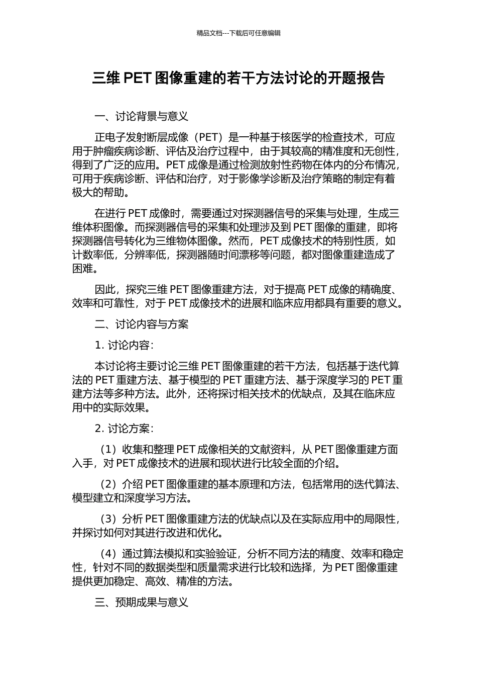 三维PET图像重建的若干方法研究的开题报告_第1页