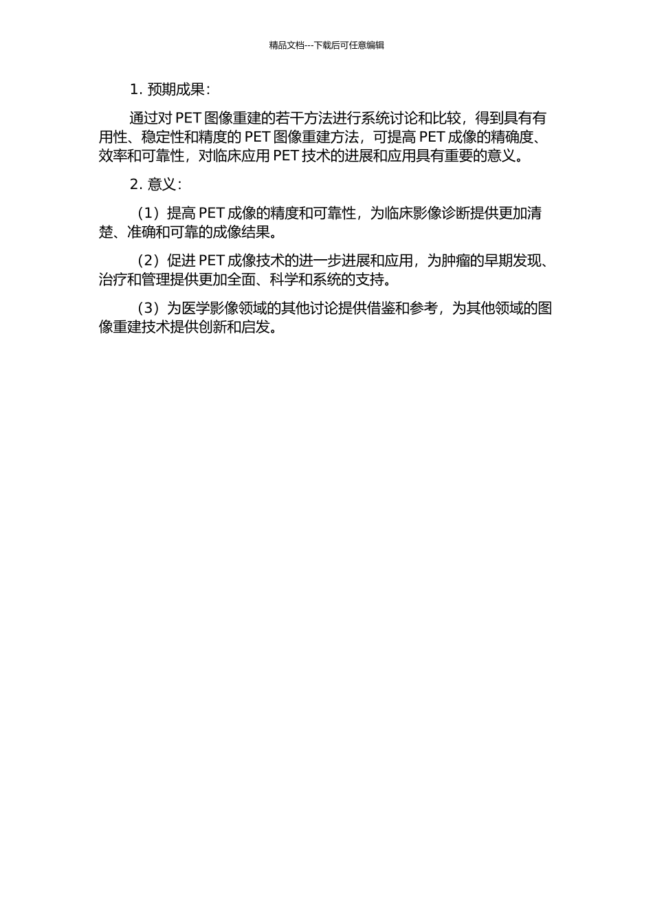 三维PET图像重建的若干方法研究的开题报告_第2页