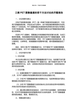三维PET图像重建的若干方法研究的开题报告