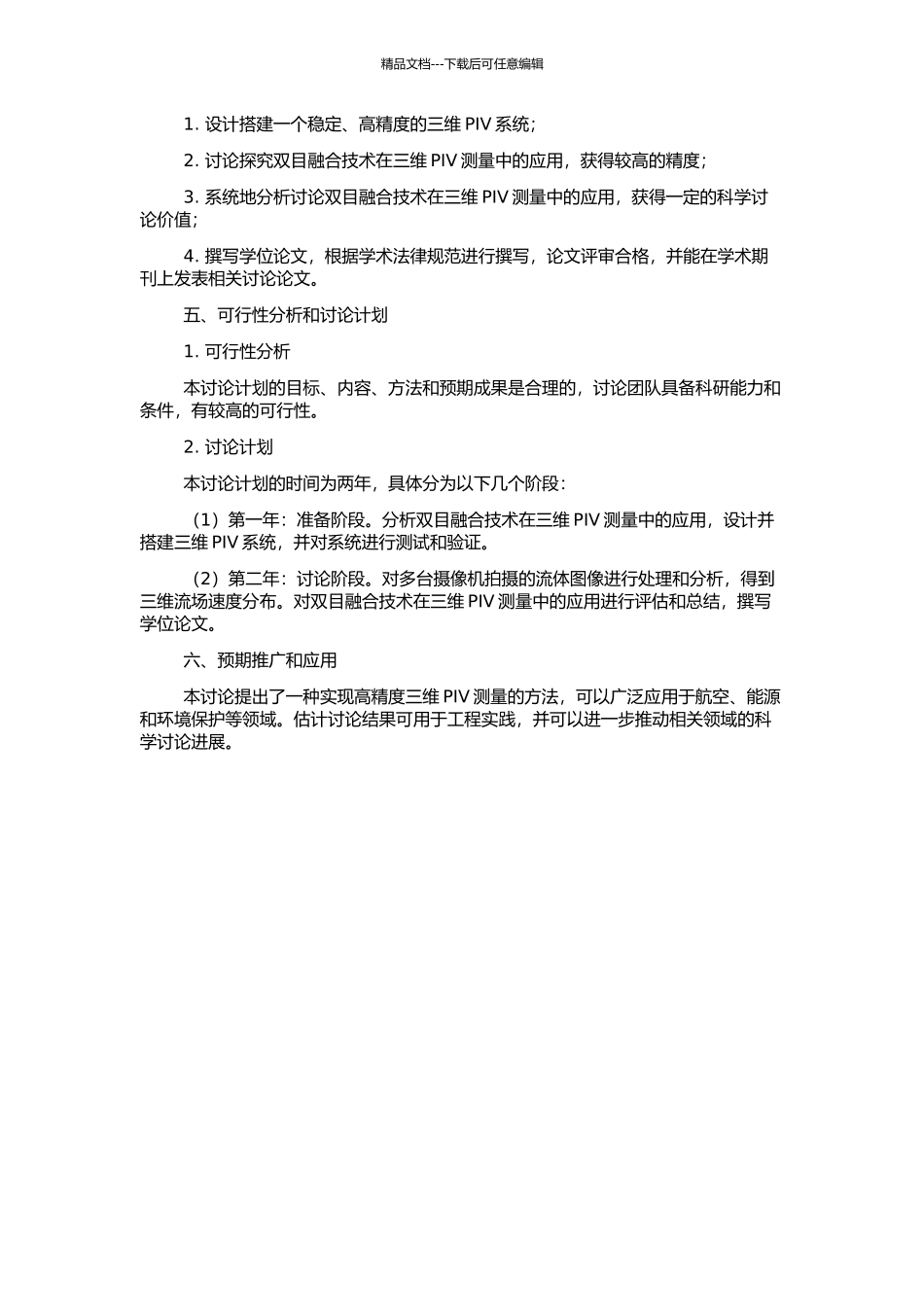 三维PIV系统的双目融合技术研究的开题报告_第2页
