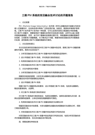 三维PIV系统的双目融合技术研究的开题报告