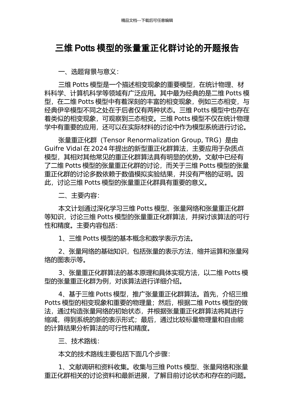 三维Potts模型的张量重正化群研究的开题报告_第1页
