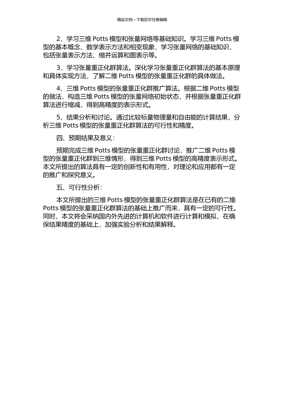 三维Potts模型的张量重正化群研究的开题报告_第2页