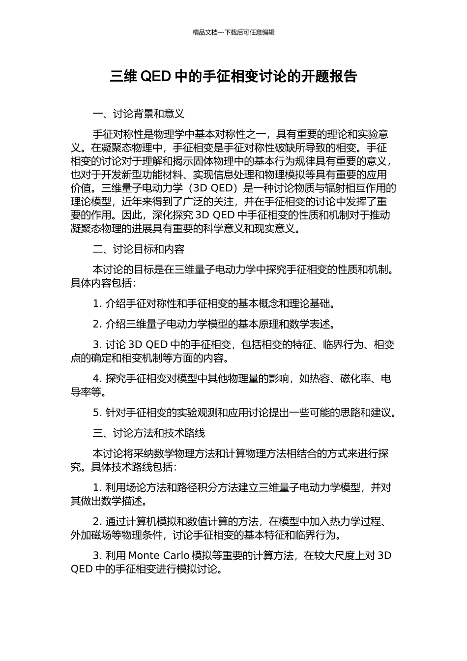 三维QED中的手征相变研究的开题报告_第1页