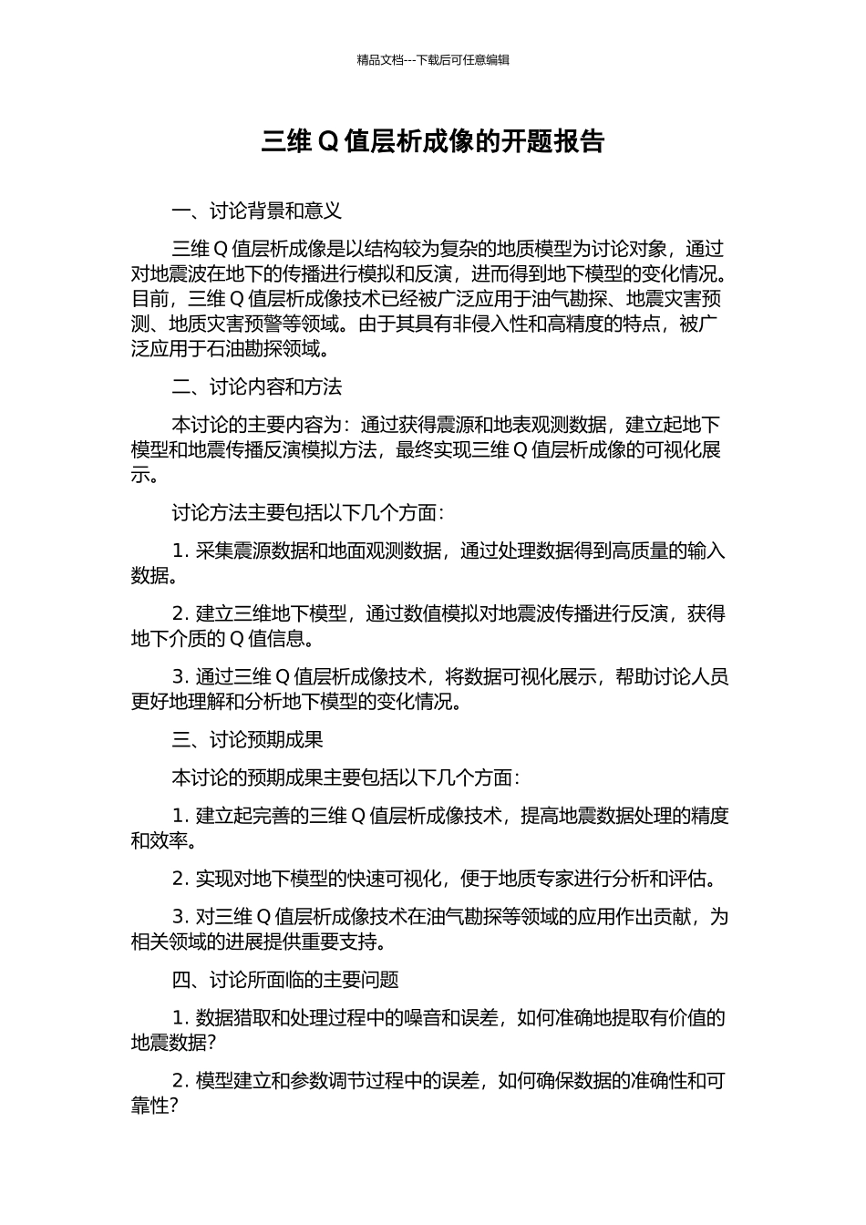 三维Q值层析成像的开题报告_第1页