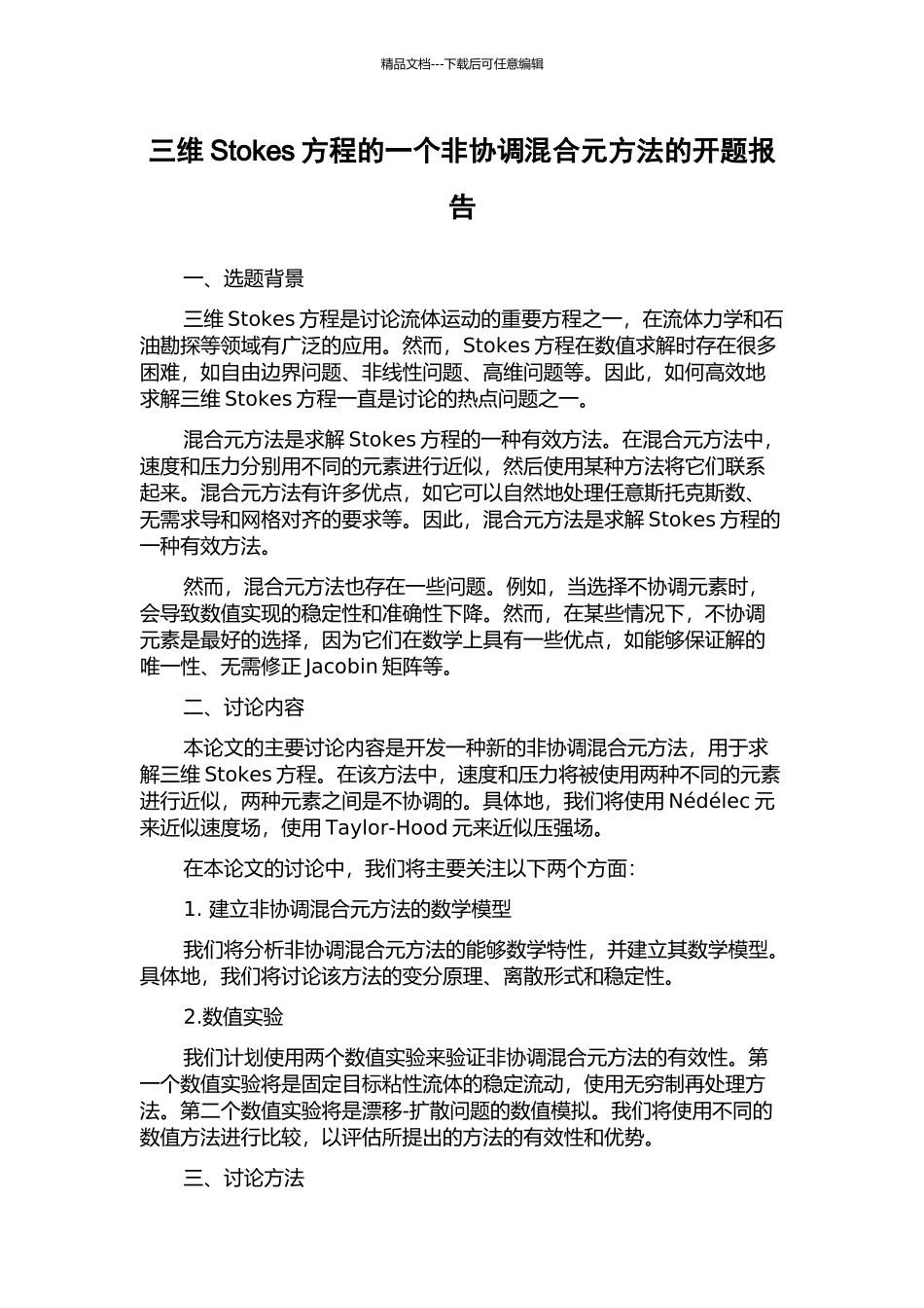 三维Stokes方程的一个非协调混合元方法的开题报告_第1页