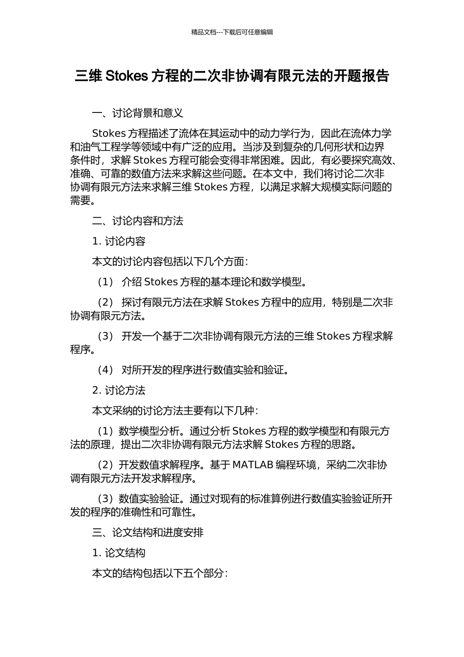 三维Stokes方程的二次非协调有限元法的开题报告_第1页