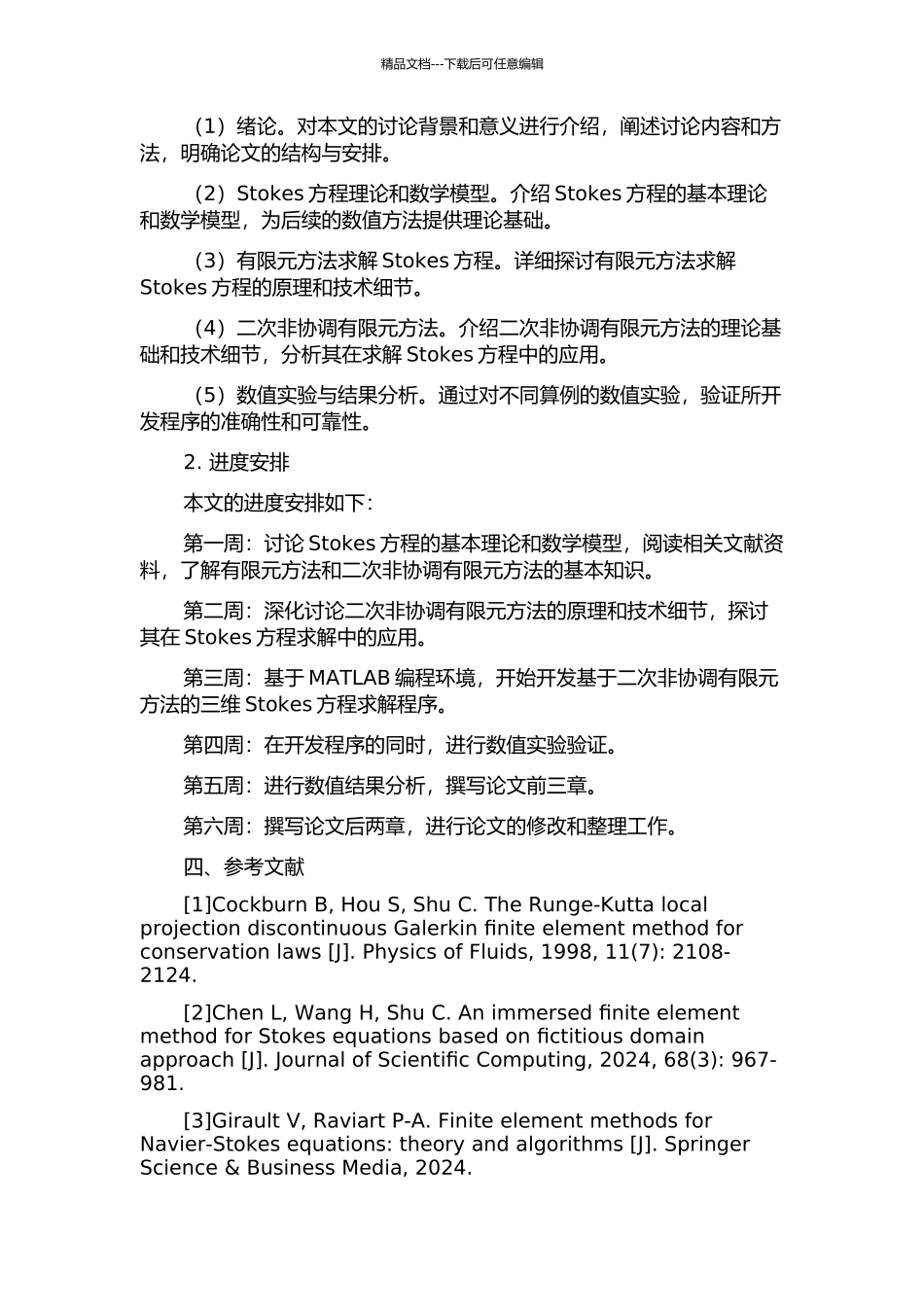 三维Stokes方程的二次非协调有限元法的开题报告_第2页