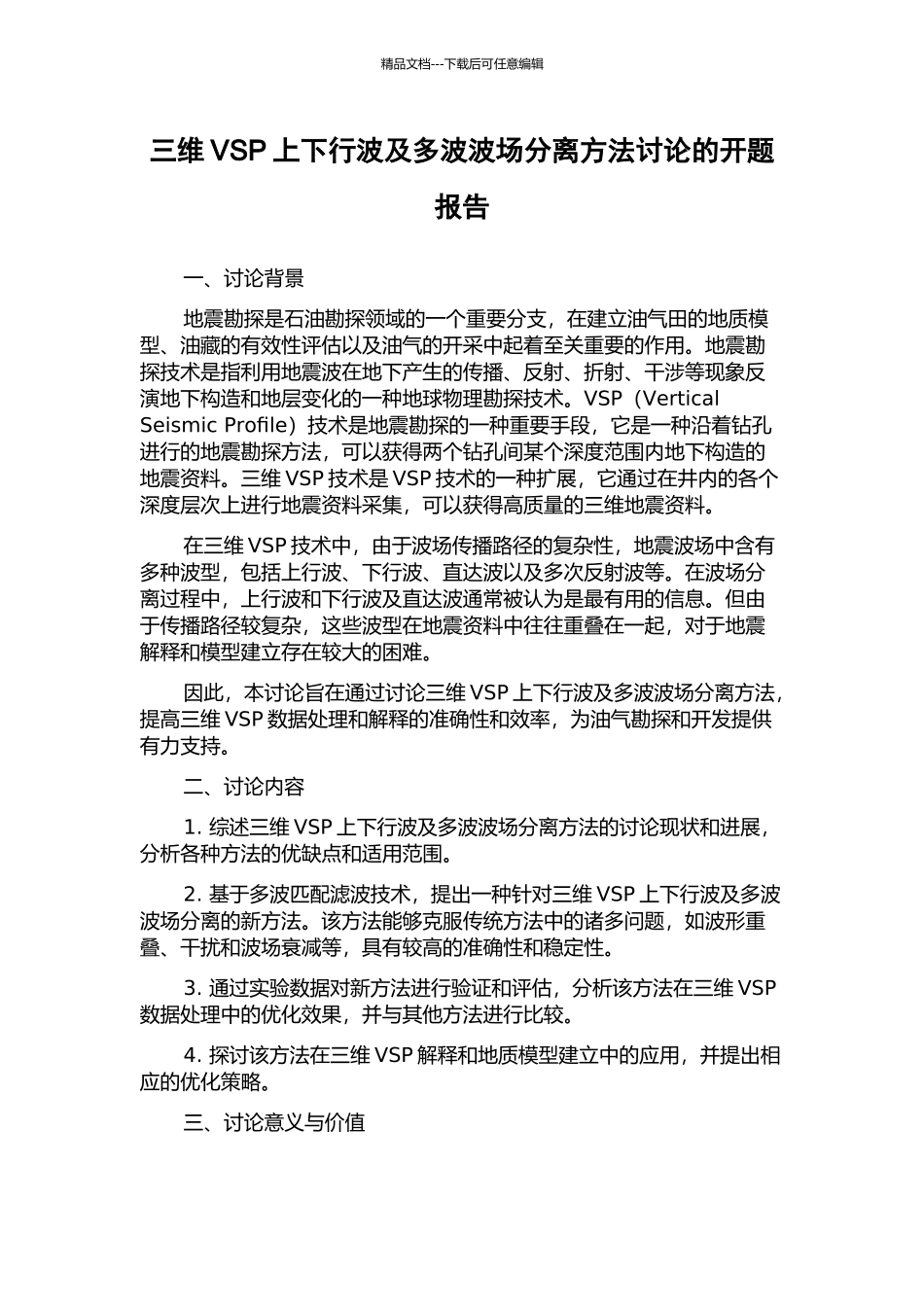 三维VSP上下行波及多波波场分离方法研究的开题报告_第1页