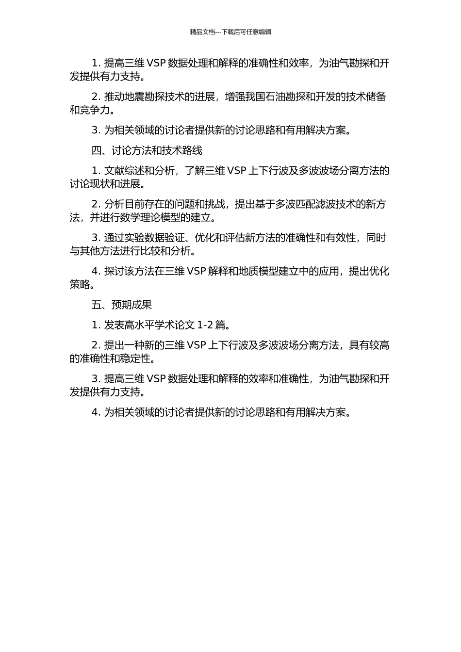 三维VSP上下行波及多波波场分离方法研究的开题报告_第2页