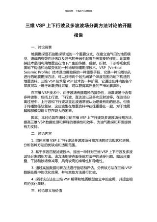 三维VSP上下行波及多波波场分离方法研究的开题报告