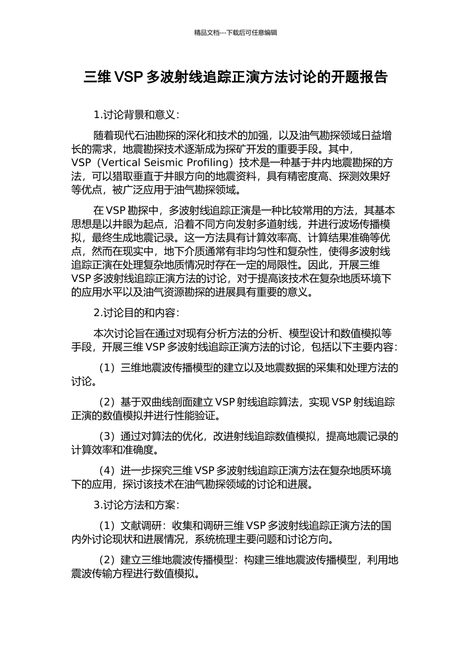 三维VSP多波射线追踪正演方法研究的开题报告_第1页