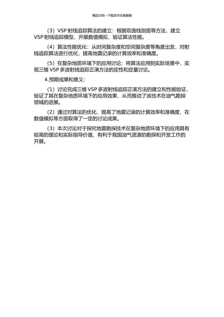 三维VSP多波射线追踪正演方法研究的开题报告_第2页