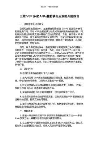 三维VSP多波ANA叠前联合反演的开题报告