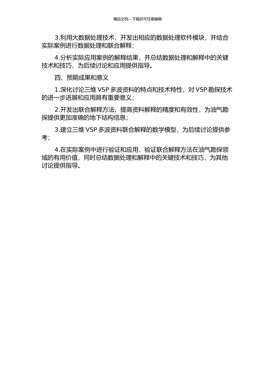 三维VSP多波资料联合解释方法研究及应用的开题报告_第2页