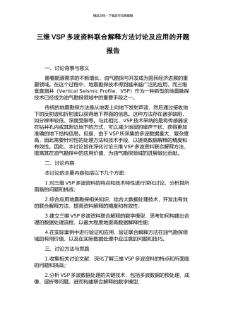 三维VSP多波资料联合解释方法研究及应用的开题报告