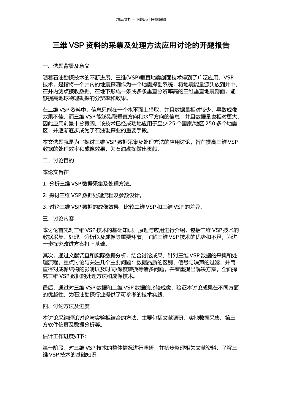 三维VSP资料的采集及处理方法应用研究的开题报告_第1页