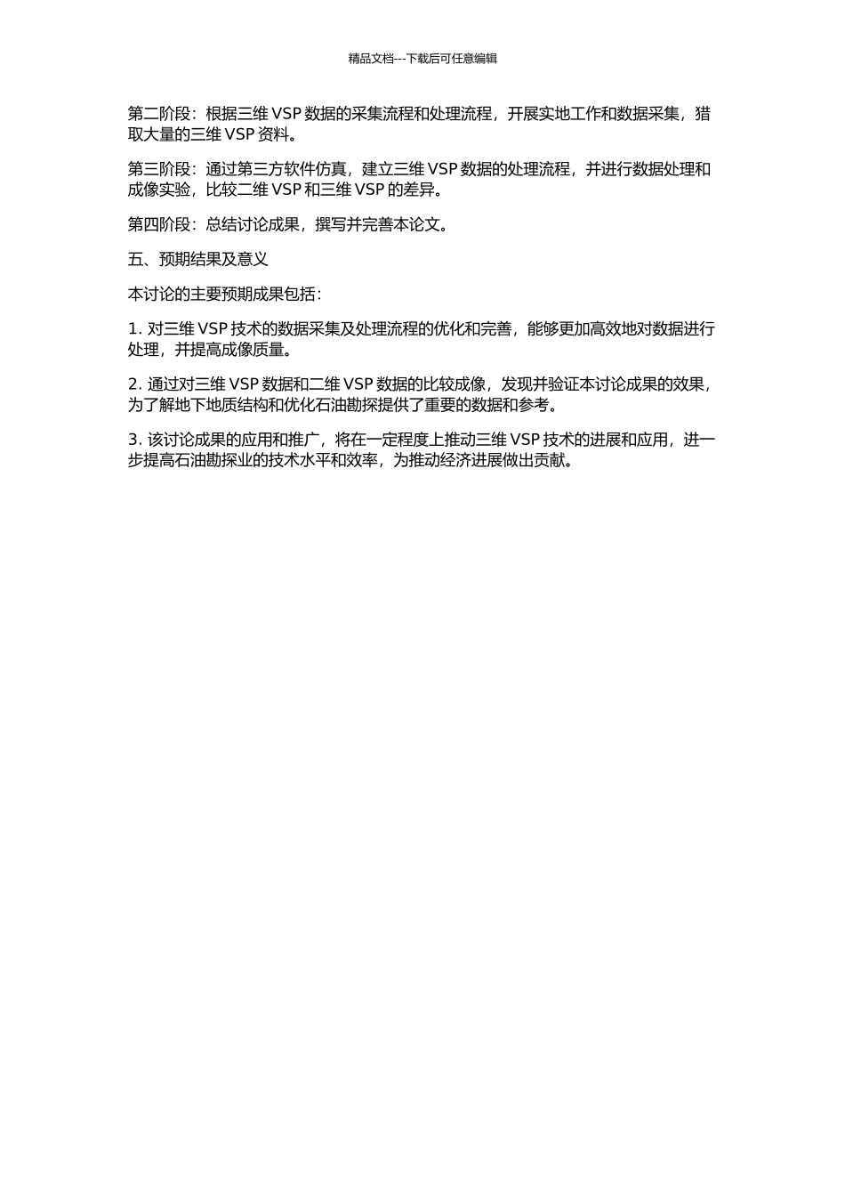 三维VSP资料的采集及处理方法应用研究的开题报告_第2页