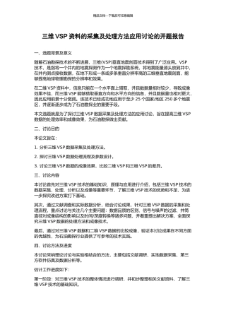三维VSP资料的采集及处理方法应用研究的开题报告