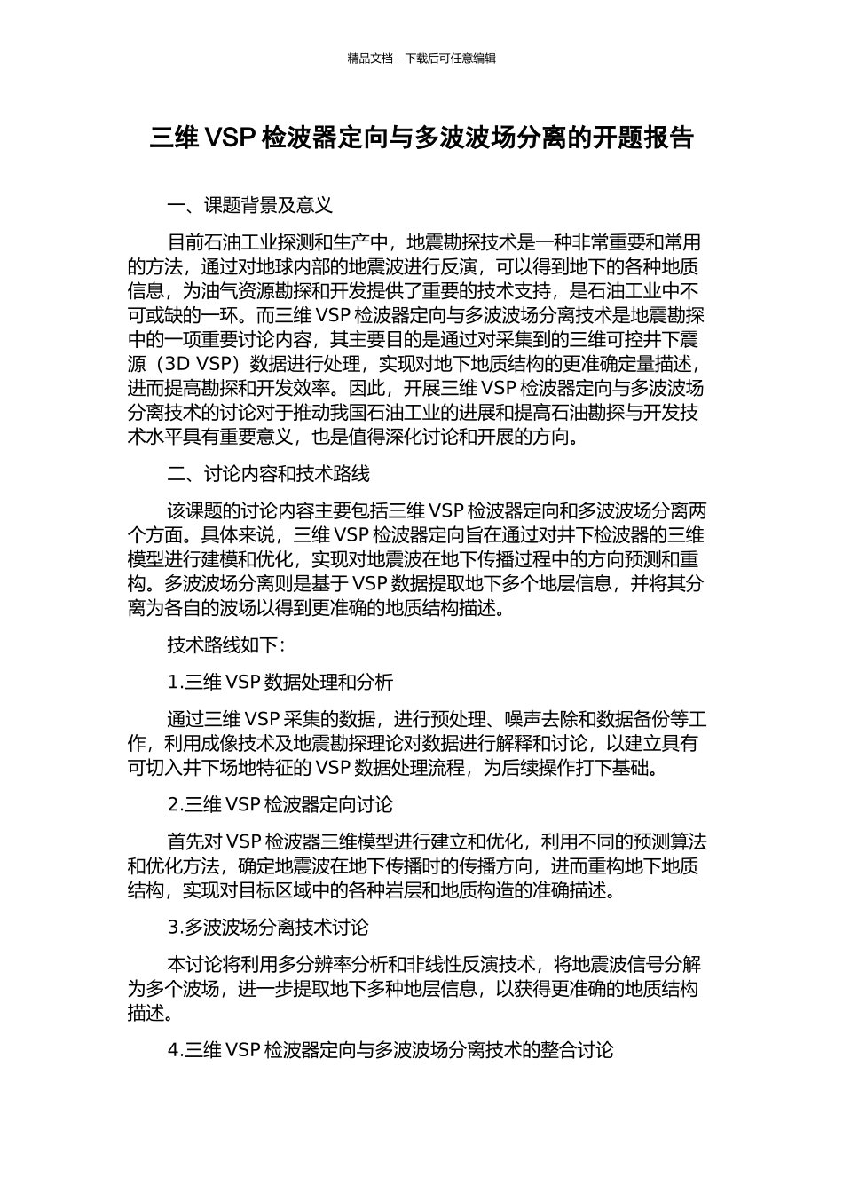 三维VSP检波器定向与多波波场分离的开题报告_第1页