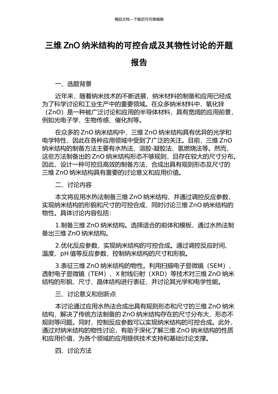 三维ZnO纳米结构的可控合成及其物性研究的开题报告_第1页