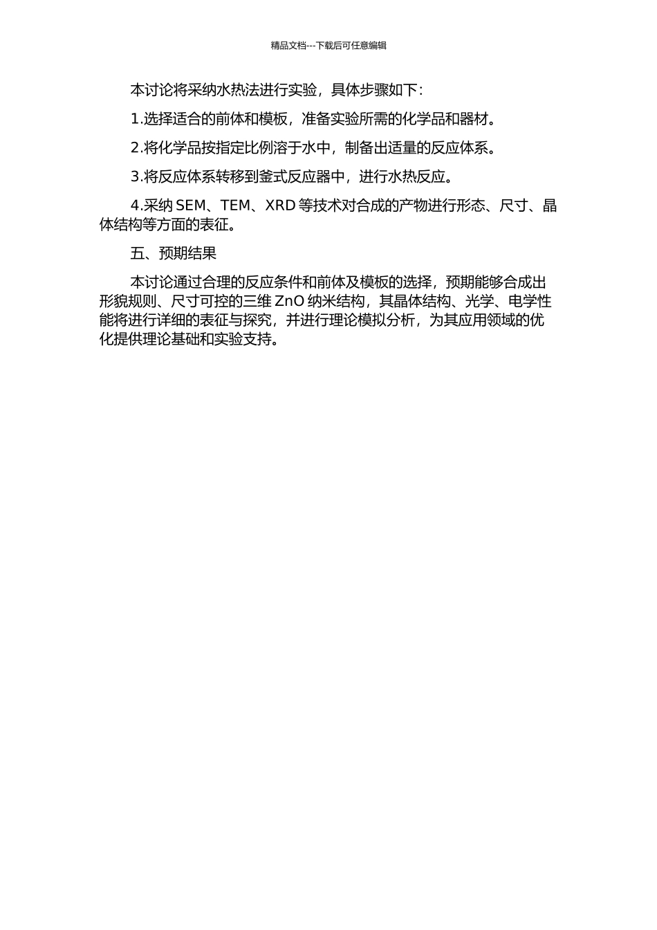 三维ZnO纳米结构的可控合成及其物性研究的开题报告_第2页