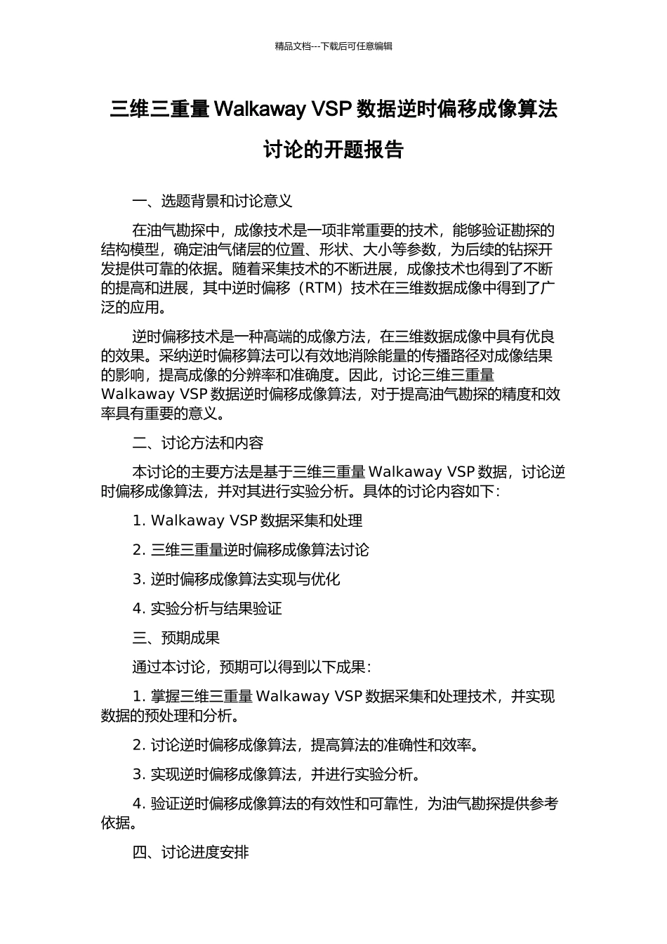 三维三分量Walkaway-VSP数据逆时偏移成像算法研究的开题报告_第1页