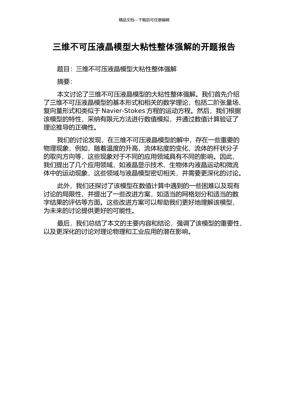 三维不可压液晶模型大粘性整体强解的开题报告_第1页