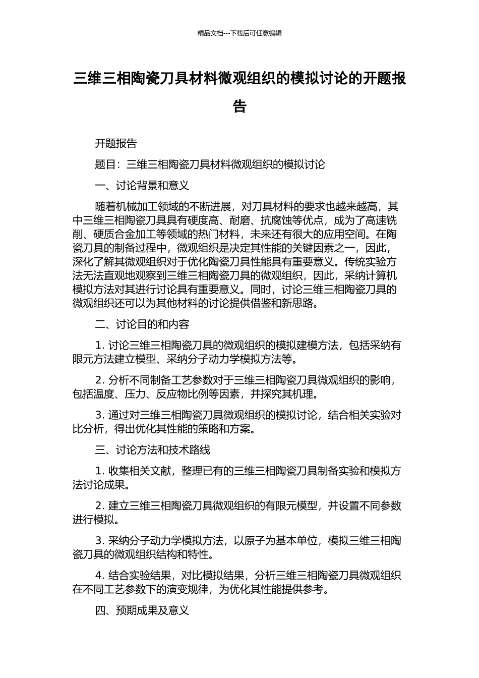 三维三相陶瓷刀具材料微观组织的模拟研究的开题报告_第1页