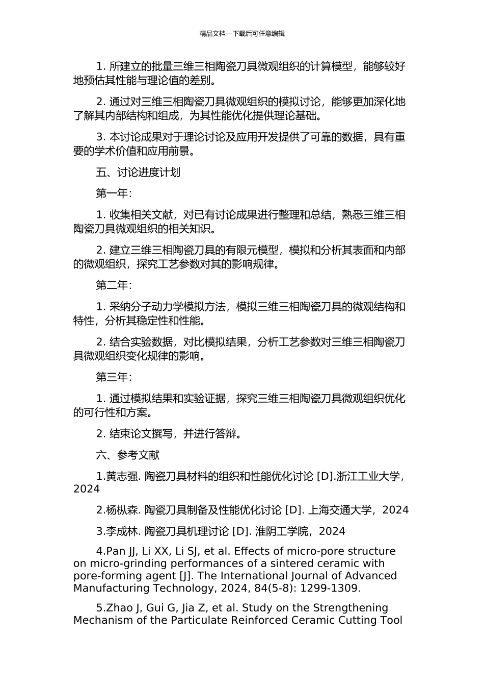 三维三相陶瓷刀具材料微观组织的模拟研究的开题报告_第2页