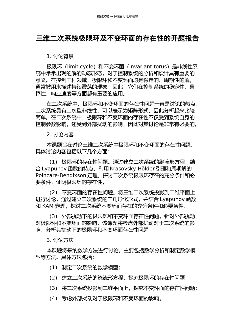 三维二次系统极限环及不变环面的存在性的开题报告_第1页