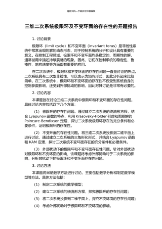 三维二次系统极限环及不变环面的存在性的开题报告